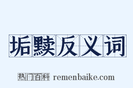 垢黩反义词是什么意思的图片